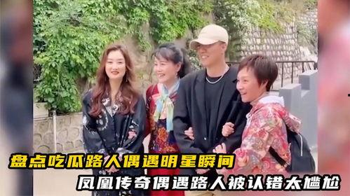 偶遇明星吃瓜路人,一场意外的娱乐圈风云